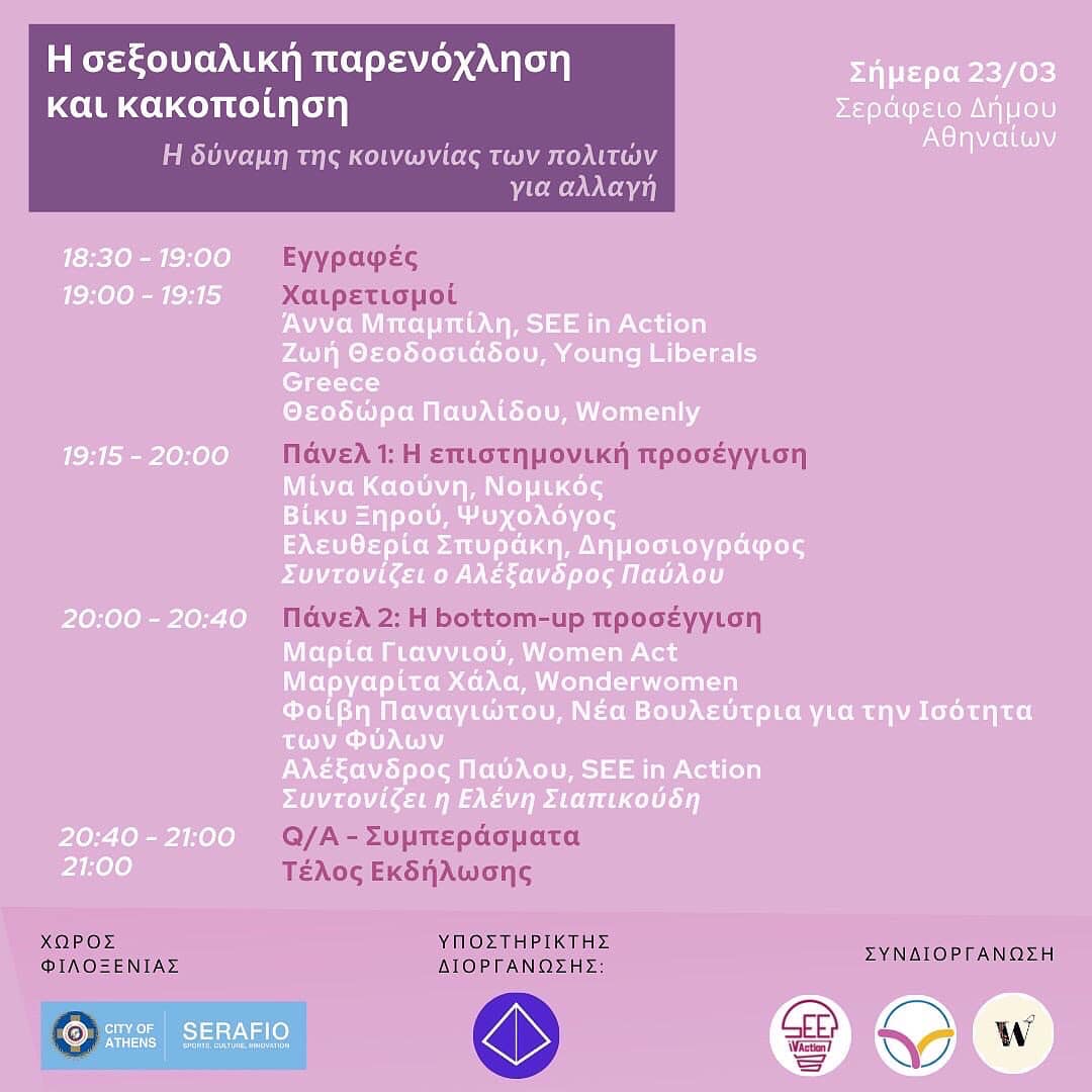 Σεξουαλική παρενόχληση και κακοποίηση: Η δύναμη της κοινωνίας των πολιτών για αλλαγή